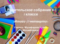 Родительское собрание по итогам 1 полугодия ( 1класс) материал (1 класс)