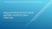 Дидактическое пособие Дерево ответов и вопросов учебно-методическое пособие по теме