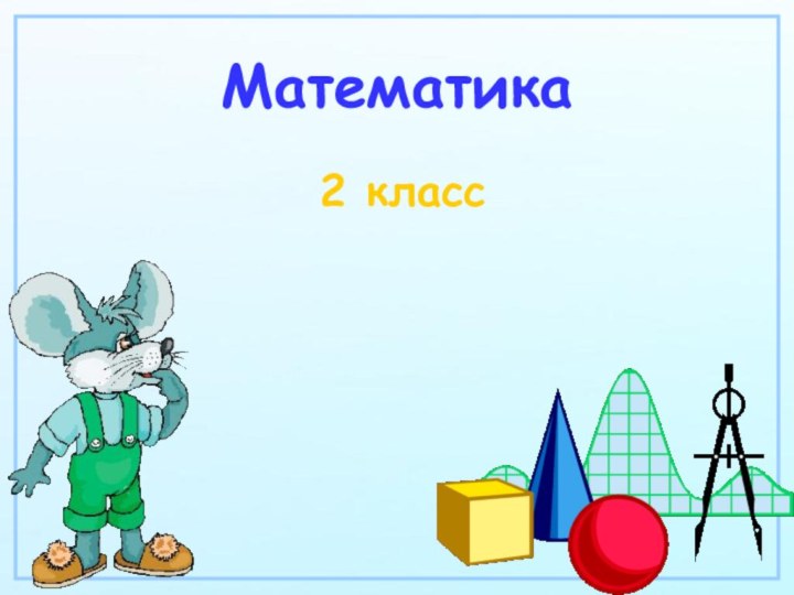 Математика2 класс