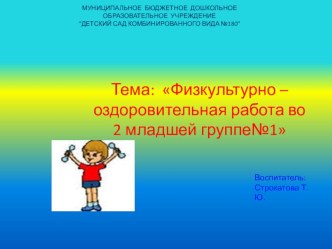 Презентация Оздоровительные работы во 2 младшей группе презентация к уроку (младшая группа)