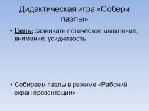 Дидактическая игра пазлы Собери картинку Нерпа презентация