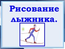 Изо. 2 класс. Рисование лыжника. презентация к уроку по изобразительному искусству (изо, 2 класс)