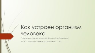 Презентация Как устроен организм человека презентация к уроку (подготовительная группа)