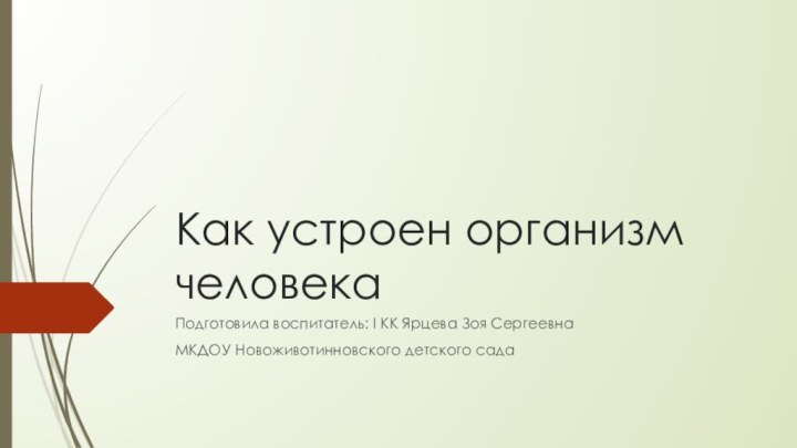 Как устроен организм человекаПодготовила воспитатель: I КК Ярцева Зоя СергеевнаМКДОУ Новоживотинновского детского сада