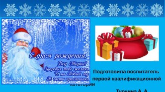 День рождения Дедушки Мороза презентация к уроку (средняя группа)