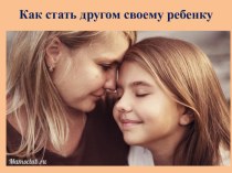 Родительское собрание : Как стать другом своему ребёнку + презентация классный час