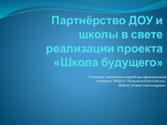 Партнёрство ДОУ и школы в свете проекта Школа будущего презентация к уроку по теме