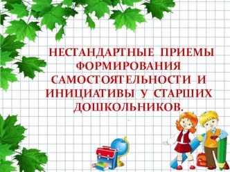 Нестандартные приемы формирования самостоятельности и инициативности презентация