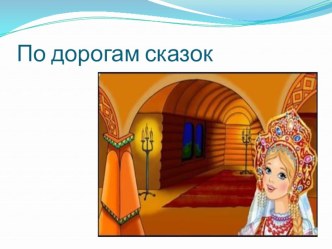 По дорогам сказок презентация к уроку (подготовительная группа)