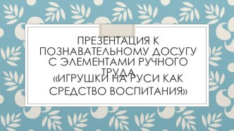 Конспект непрерывно образовательной деятельности по ручному труду История народной игрушки. Тряпичная кукла. Кукла-закрутка план-конспект занятия по конструированию, ручному труду (подготовительная группа) по теме