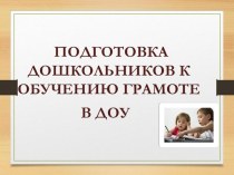 Презентация Подготовка дошкольников к обучению грамоте презентация по развитию речи