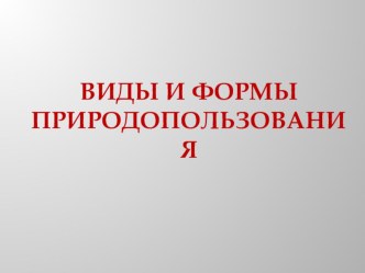 Виды и формы природопользования презентация к уроку