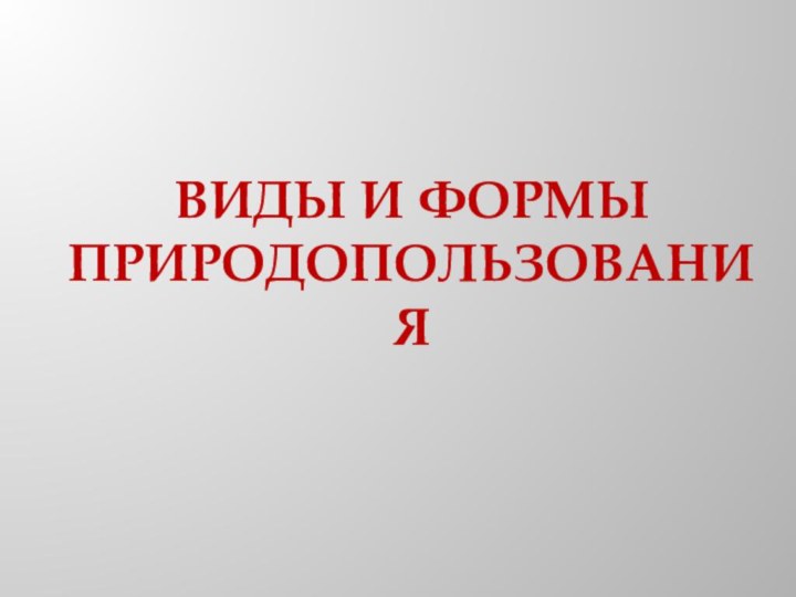 Виды и формы природопользования