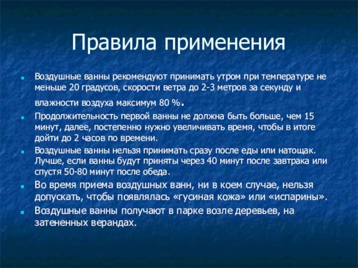 Правила примененияВоздушные ванны рекомендуют принимать утром при температуре не меньше 20 градусов,