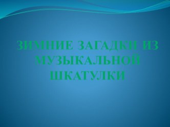 Зимние загадки из музыкальной шкатулки план-конспект занятия по музыке (подготовительная группа)