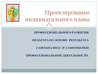 Проектирование индивидуального плана профессионального развития педагога презентация
