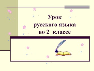 презентация к уроку русского языка по теме Предлог презентация к уроку по русскому языку (3 класс) по теме