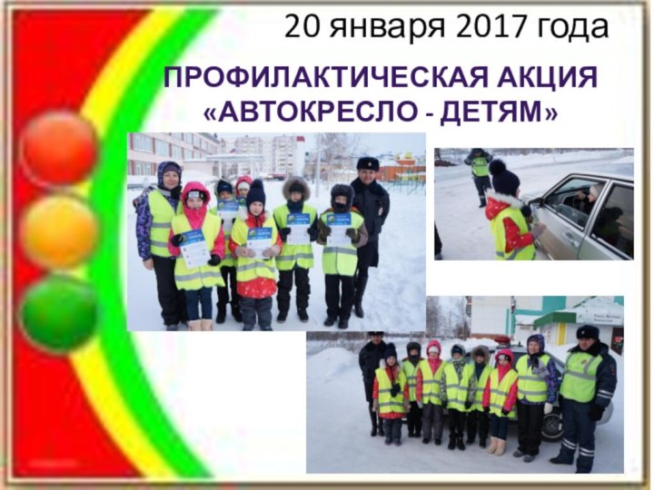 20 января 2017 годаПрофилактическая акция «Автокресло - детям»