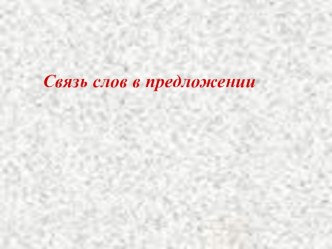 Русский язык 2 класс. Тема Предложение презентация к уроку по русскому языку (2 класс) по теме