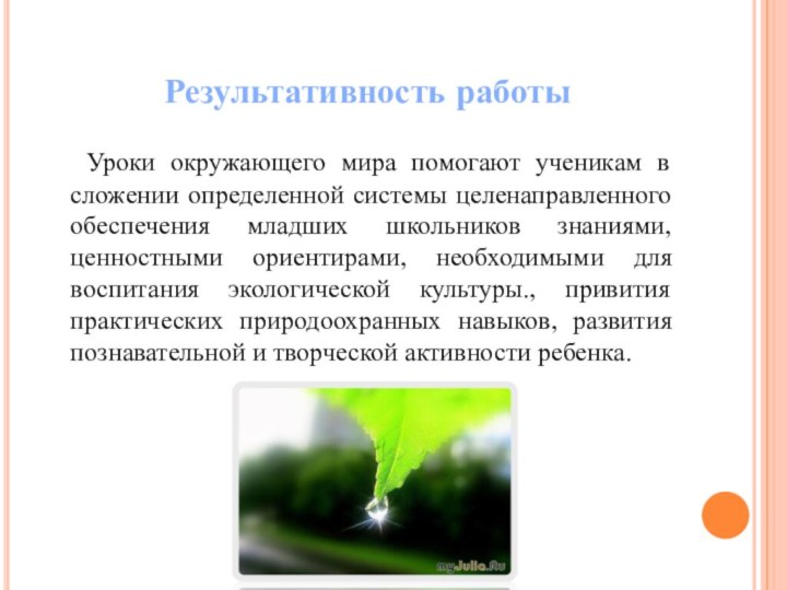 Результативность работы	Уроки окружающего мира помогают ученикам в сложении определенной системы целенаправленного обеспечения