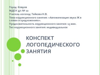 Презентация занятия: Автоматизация звука Ж в словах и предложениях план-конспект занятия по логопедии (старшая группа) по теме