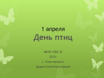 Внеклассное мероприятие ко Дню птиц 1-2 класс методическая разработка (2 класс)