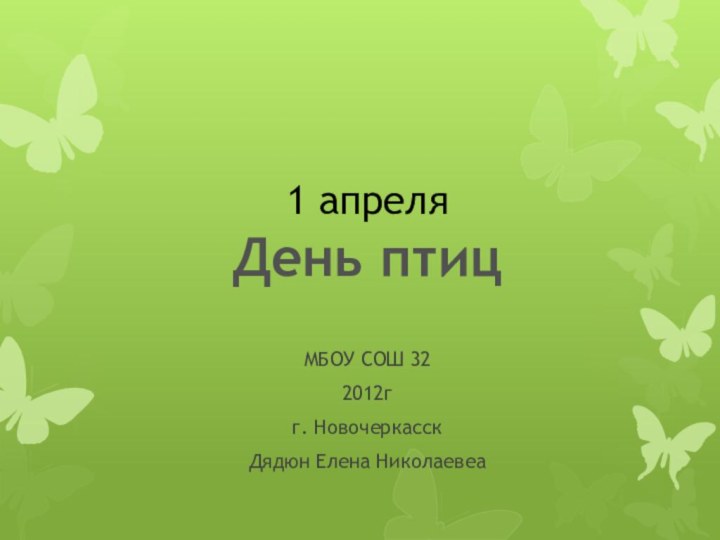 1 апреля День птицМБОУ СОШ 32 2012гг. НовочеркасскДядюн Елена Николаевеа