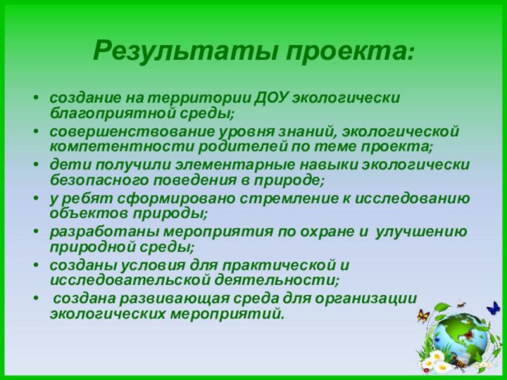 создание на территории ДОУ экологически благоприятной среды; совершенствование уровня знаний,