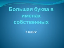 Презентация к уроку Имена собственные презентация к уроку по русскому языку