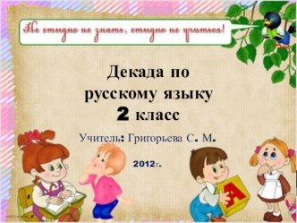 Презентация Декада по русскому языку презентация к уроку по русскому языку (2 класс) по теме