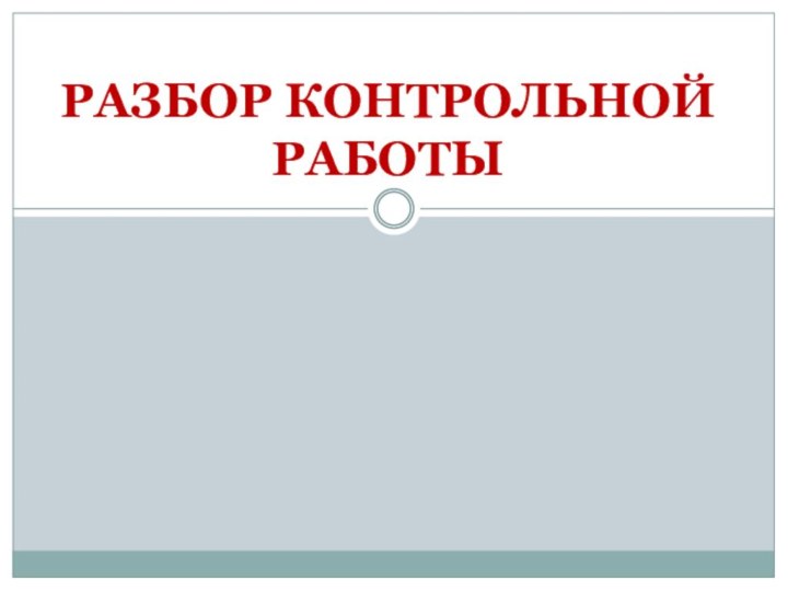 РАЗБОР КОНТРОЛЬНОЙ РАБОТЫ