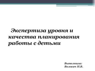 Экспертиза уровня и качества планирования работы с детьми презентация