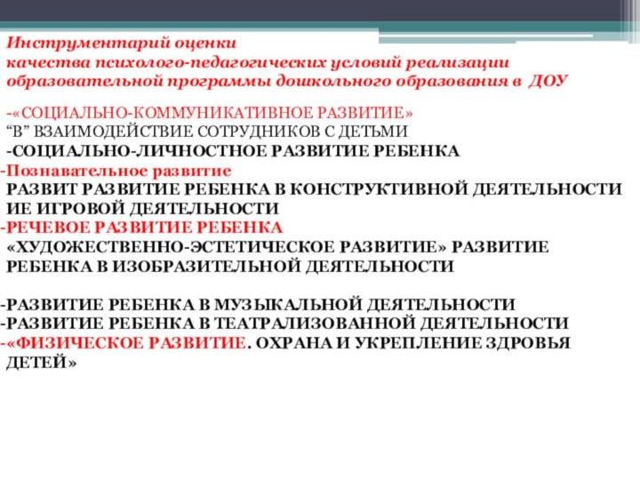 Инструментарий оценки качества психолого-педагогических условий реализации образовательной программы дошкольного образования в ДОУ-«СОЦИАЛЬНО-КОММУНИКАТИВНОЕ