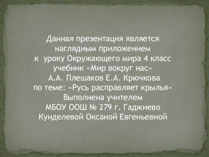 Данная презентация является наглядным приложением к уроку Окружающего мира 4 класс учебник