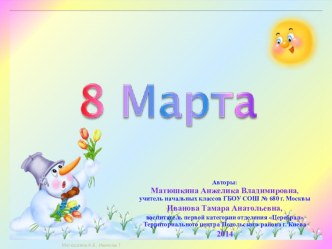 Шаблон 8 Марта. Снеговик, соавтор Иванова Т.А. презентация к уроку по теме