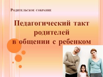 Собрание : Педагогический такт родителей в общении с ребенком материал
