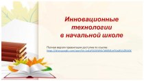 Презентация Инновационные технологии в начальной школе презентация к уроку по теме