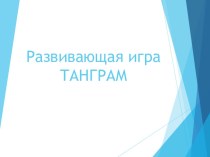 развивающие игры для дошкольников презентация по конструированию, ручному труду