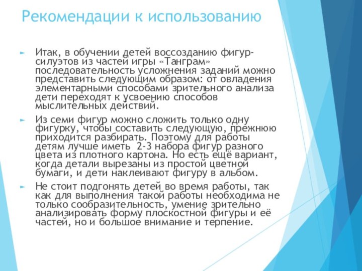 Рекомендации к использованиюИтак, в обучении детей воссозданию фигур-силуэтов из частей игры «Танграм»