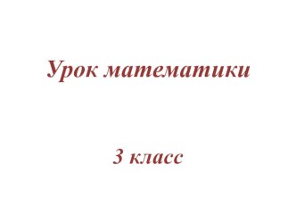 Презентация к уроку математики Сочетательное свойство умножения презентация к уроку по математике (3 класс)