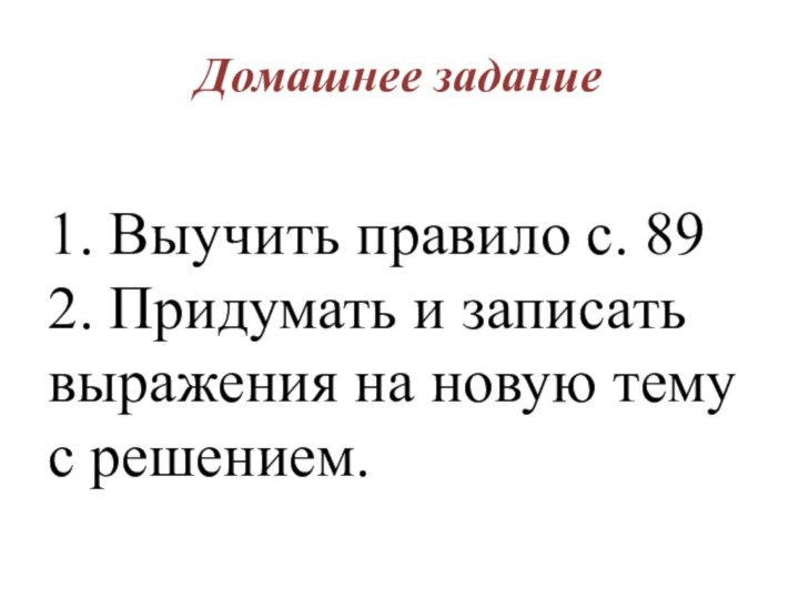 Домашнее задание        1. Выучить правило