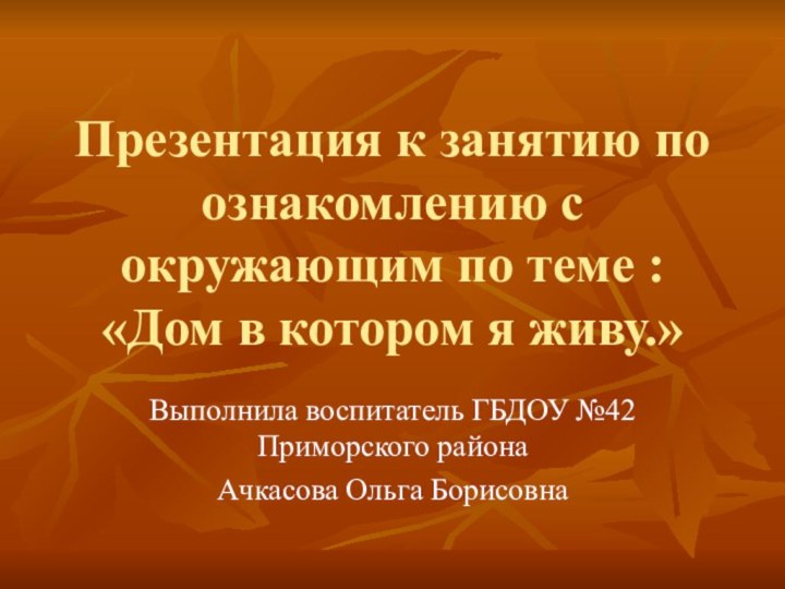 Презентация к занятию по ознакомлению с окружающим по теме : «Дом в