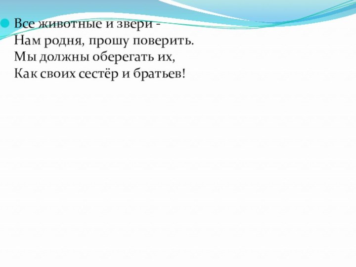 Все животные и звери -  Нам родня, прошу поверить.  Мы должны оберегать