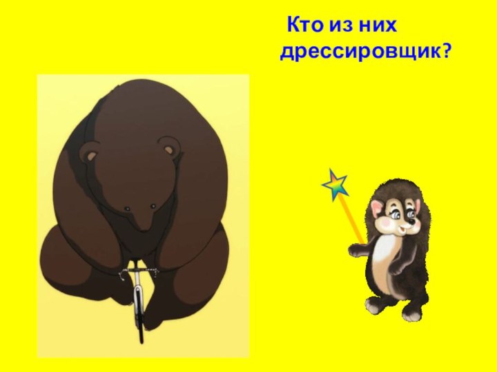 Кто из них дрессировщик?