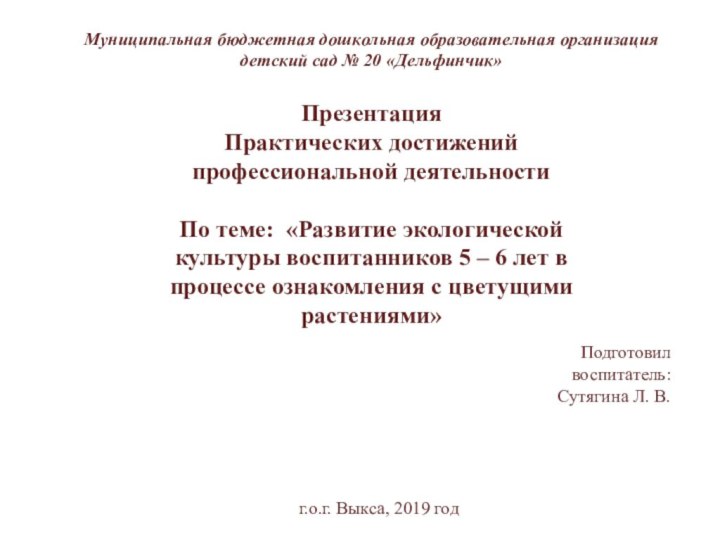 Муниципальная бюджетная дошкольная образовательная организация детский сад № 20 «Дельфинчик»  Презентация