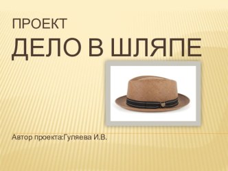 Презентация проекта Дело в шляпе презентация к занятию (старшая группа) по теме