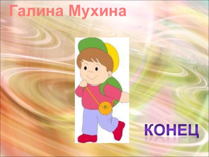 Галина Мухина