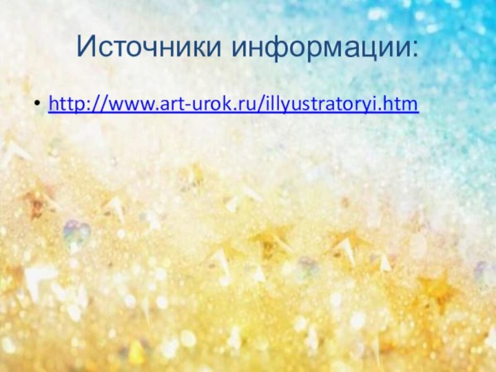 Источники информации:http://www.art-urok.ru/illyustratoryi.htm