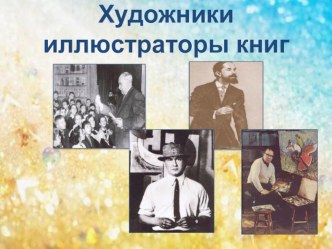 Сценарий развлечения по сказкам для вопитанников подготовительной к школе группы По страницам волшебных сказок с презентацией Художники - иллюстраторы детских книжек материал (подготовительная группа) по теме