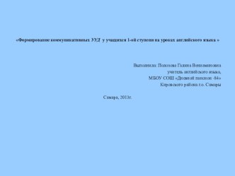 Формирование коммуникативных УУД у учащихся первой ступени на уроках английского языка статья по иностранному языку (2 класс) по теме